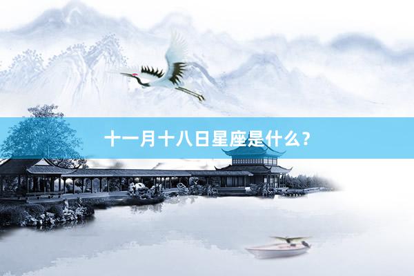 十一月十八日星座是什么？