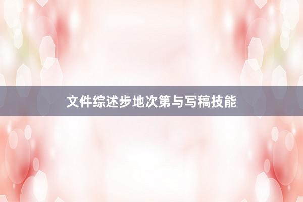 文件综述步地次第与写稿技能