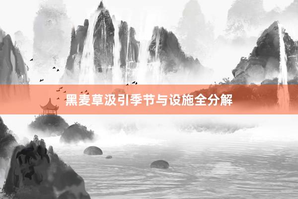 黑麦草汲引季节与设施全分解