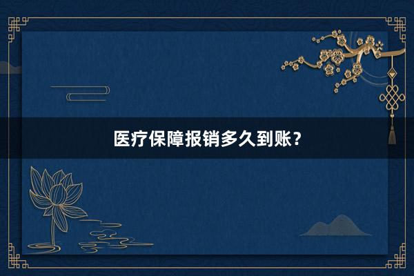 医疗保障报销多久到账？
