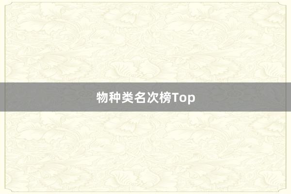 物种类名次榜Top