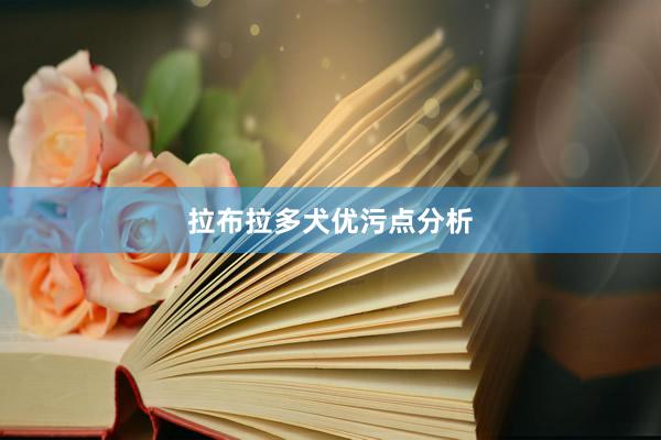 拉布拉多犬优污点分析