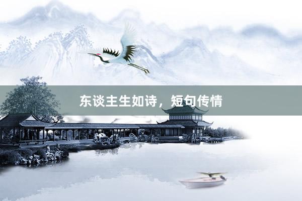 东谈主生如诗，短句传情